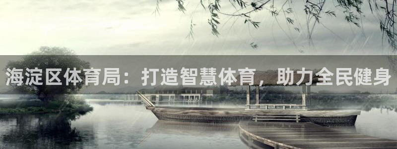 海淀区体育局：打造智慧体育，助力全民健身